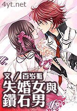 失婚女與鑽石男