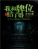 我和牌位結了婚