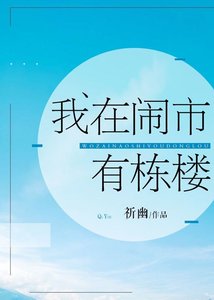 我在闹市有栋楼