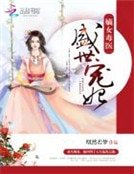嫡女毒醫:盛世寵妃