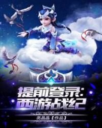 提前登陸:西遊戰紀