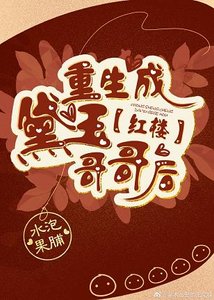 (紅樓同人)紅樓重生成黛玉哥哥後
