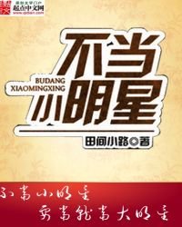 不當小明星