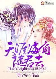 天涯海角隨君去
