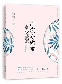 秦少暖宠:庄园小娇妻