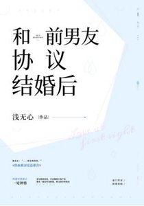 和前男友協議結婚後