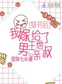 穿書後,我嫁給了男主他親叔