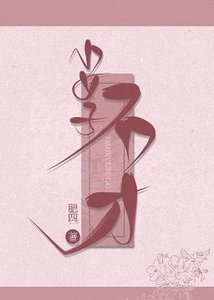 小女子不才