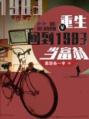 重生:回到1983當富翁
