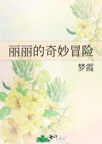 麗麗的奇妙冒險