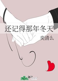 還記得那年冬天
