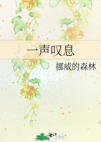 一声叹息