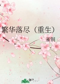 繁華落盡(重生)