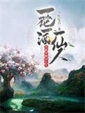 一花一酒一仙人,亦眠亦醉亦长生