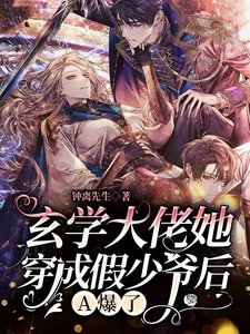 玄學大佬她穿成假少爺後,A爆了