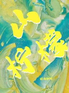山檸檬