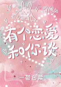 有个恋爱和你谈