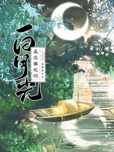 (哪吒同人)成为哪吒的白月光