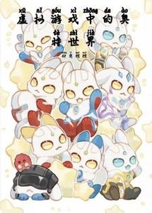 (奥特曼同人)虚拟游戏中的奥特世界/奥特:我只想养崽不想恋爱