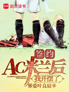 簽約AC米蘭後,我開擺了