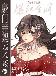 豪門親媽在親子綜藝“崩人設”爆紅