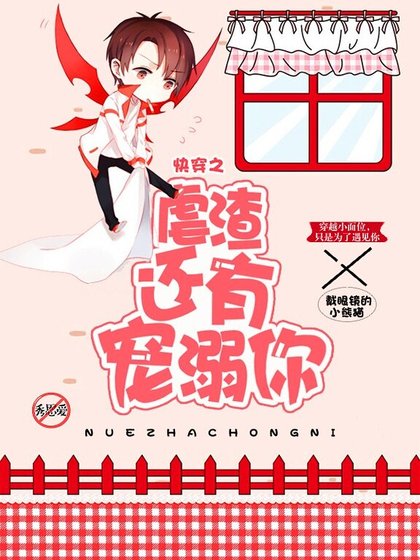 快穿之虐渣还有宠溺你