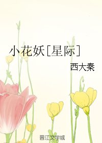 小花妖[星際]