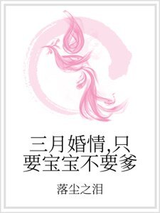 三月婚情，只要宝宝不要爹