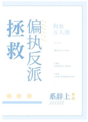 拯救偏执反派