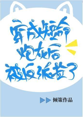 穿成短命炮灰後被反派撿了