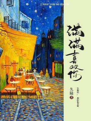 滿滿喜歡你