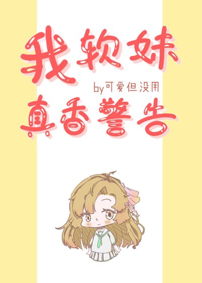 （綜漫同人）我，軟妹，真香警告！