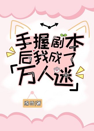 手握劇本後我成了萬人迷