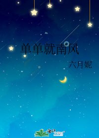 單單就南風