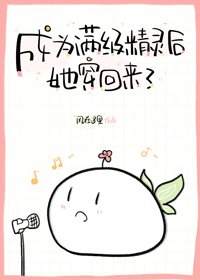 成為滿級精靈後她穿回來了