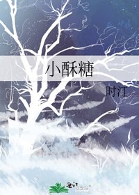 小酥糖