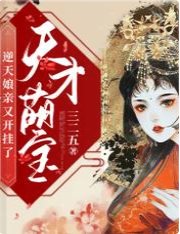 天才萌宝：逆天娘亲又开挂了