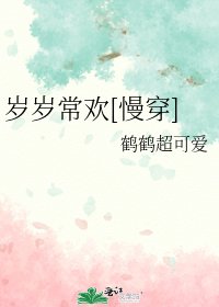 歲歲常歡[慢穿]