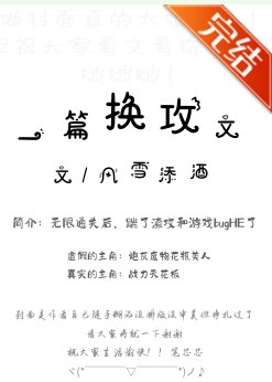 一篇换攻文