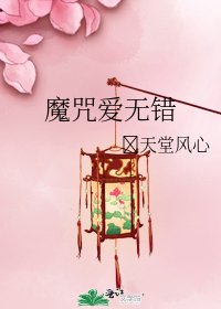 魔咒爱无错