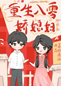 八十年代義嫂為妻