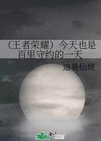 （王者榮耀）今天也是百里守約的一天
