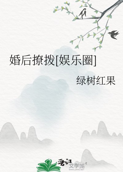 婚後撩撥[娛樂圈]